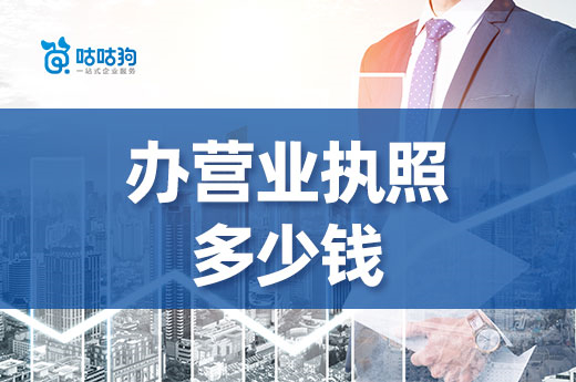 南寧辦營業執照多少錢?低成本創業開什么店好?