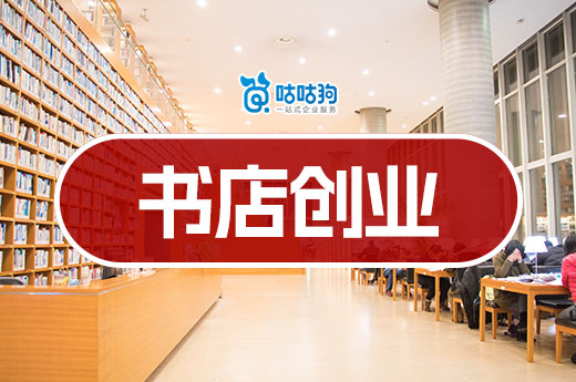 “體驗”時代書店創業新藍圖！8種模式調整輕松翻身-咕咕狗