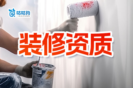 裝修資質代辦需要多少錢？新辦轉讓大不同