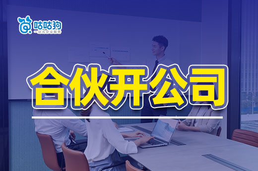 夫妻合伙開公司做什么生意好？有什么注意事項？