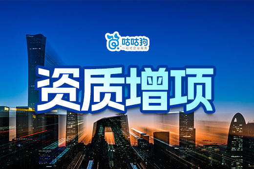 建筑公司如何選擇資質增項？三步教會你
