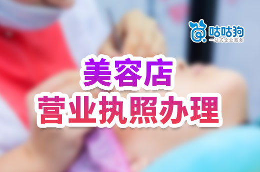 開一家美容店投入多少？美容店營業執照辦理流程介紹