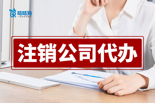 全面了解注銷公司代辦7要點，選擇對的機構輕松搞定-咕咕狗