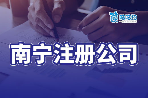 南寧注冊公司有哪些錢必須花？哪些錢純屬打水漂？