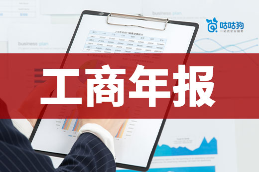 2022年度企業工商年報時間即將截止，老板們可別再拖！-咕咕狗