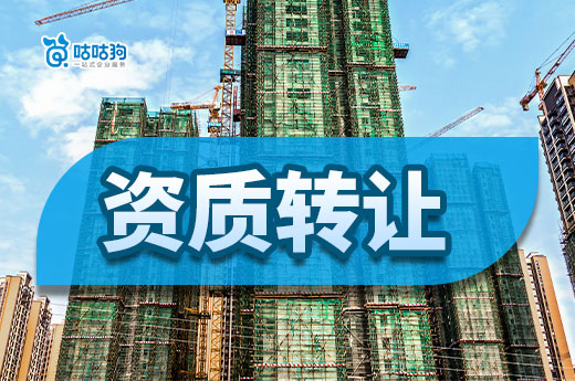 選對(duì)建筑公司，資質(zhì)轉(zhuǎn)讓已經(jīng)成功了一半！