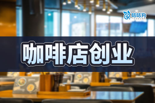 咖啡店創業不要慌，營業執照許可證辦理手把手教你-咕咕狗