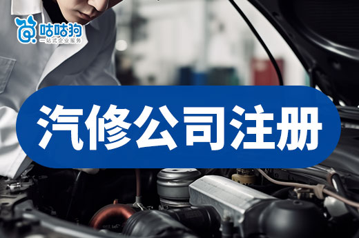 開汽車維修店還能掙錢嗎？汽修公司注冊流程一覽
