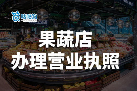 開果蔬店要做哪些準備？果蔬店怎么辦理營業執照？
