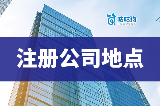 注冊公司地點怎么定?南寧有便宜的商務(wù)辦公室嗎?