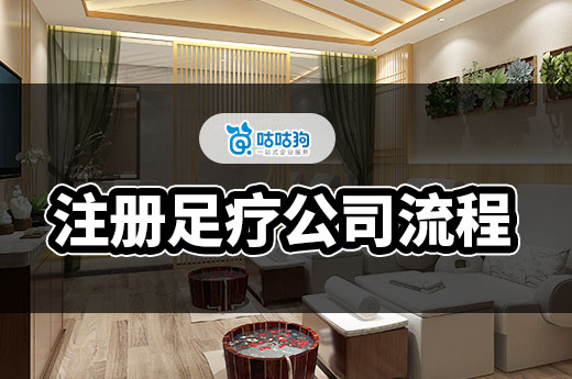 注冊足療公司流程7步驟，輕松快速開始創(chuàng)業(yè)夢-咕咕狗