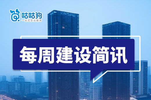每周簡訊：住建部公示336項資質(zhì)申報通過率僅21%