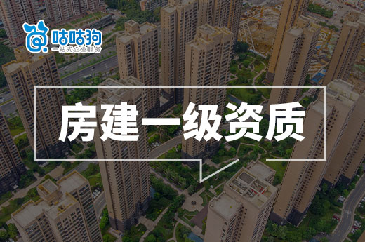 轉(zhuǎn)讓房建一級資質(zhì)要滿足哪些要求?五分鐘看懂
