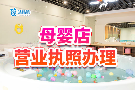 母嬰店營業執照辦理流程,如何開一家掙錢的母嬰店?