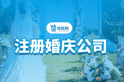 注冊婚慶公司指南詳解，5步輕松上路揚帆起航-咕咕狗