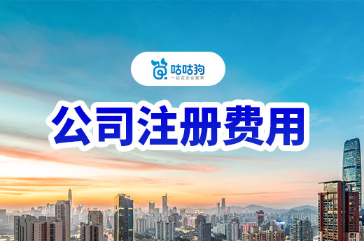 南寧公司注冊(cè)費(fèi)用詳細(xì)介紹，讓你知道創(chuàng)業(yè)究竟要花多少錢