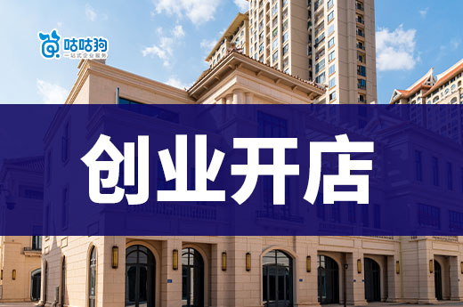 沒經(jīng)驗怎么在南寧創(chuàng)業(yè)開店？先把營業(yè)執(zhí)照拿到手！