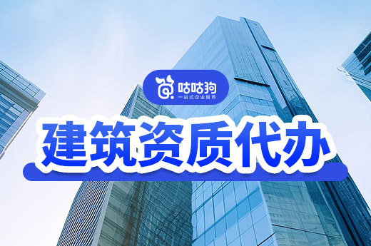 干貨分享：建筑資質代辦和企業自行辦理都有哪些優缺點?