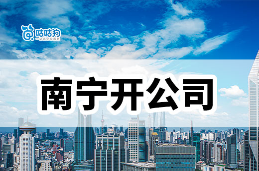 2023想在南寧開公司,這四個條件必不可少!