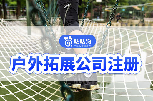 戶外拓展創(chuàng)業(yè)機(jī)遇來襲，一起了解經(jīng)營(yíng)范圍和公司注冊(cè)流程-咕咕狗
