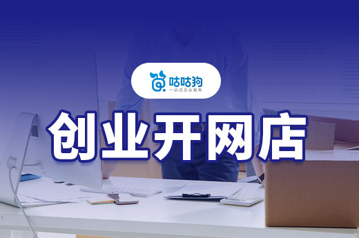 個人創業開網店賣什么掙錢？怎么辦理營業執照？