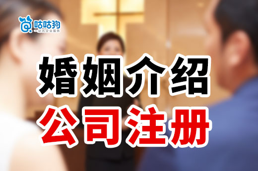 婚姻介紹公司注冊(cè)教程，小白入行也能輕松上手盈利-咕咕狗