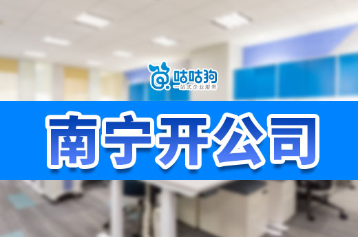 個(gè)人在南寧開公司能用住宅嗎？有哪些手續(xù)要辦？
