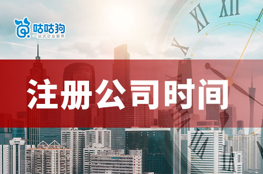 南寧注冊公司時間多長?各個環節耗時詳細解析