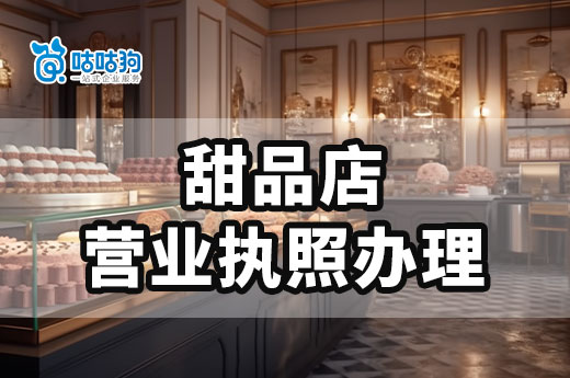 掙錢的甜品店怎么開？甜品店營業執照辦理流程