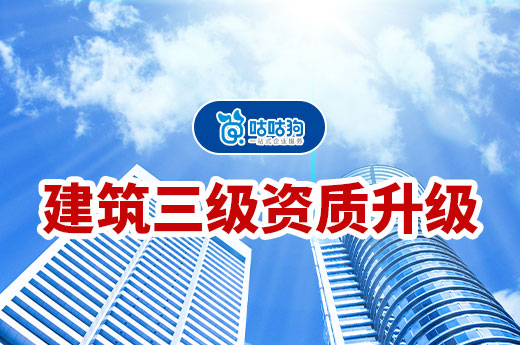 建筑三級(jí)資質(zhì)升級(jí)的申報(bào)材料有哪些？有什么要求？