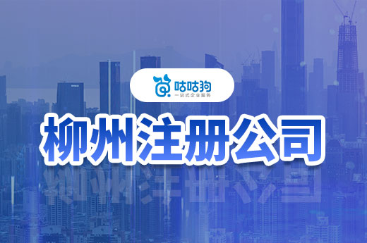 柳州代理注冊公司如何選擇靠譜的機構？手把手教會您-咕咕狗