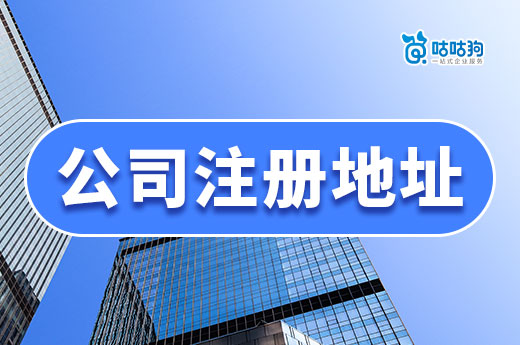 南寧哪里的公司注冊地址便宜?教你每天6元開公司!