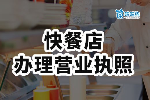 開快餐店如何辦理營業執照?快餐店如何快速打開銷路?