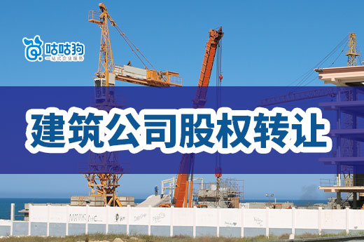 建筑公司股權(quán)轉(zhuǎn)讓要經(jīng)過哪些流程？只需5步走