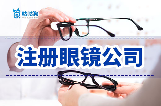 眼鏡店注冊公司最新指南，五招教你快速實現(xiàn)盈利-咕咕狗