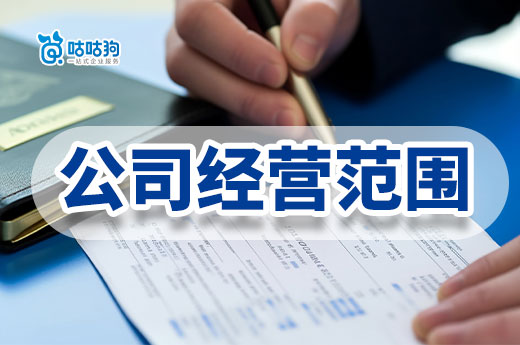 公司經營范圍怎么填?把握這些原則少踩坑