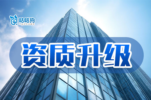 資質升級需要多長時間？做好準備工作再提速