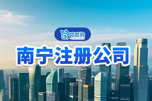 南寧注冊公司最吃香的三個行業(yè)，附贈營業(yè)執(zhí)照辦理流程