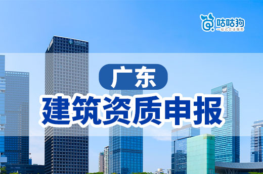 廣東建筑資質(zhì)申報(bào)一路紅燈，企業(yè)如何順利通過(guò)？