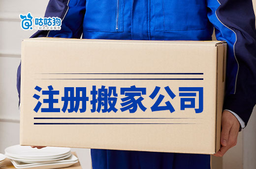 注冊(cè)搬家公司七步攻略，助您快速走向成功-咕咕狗