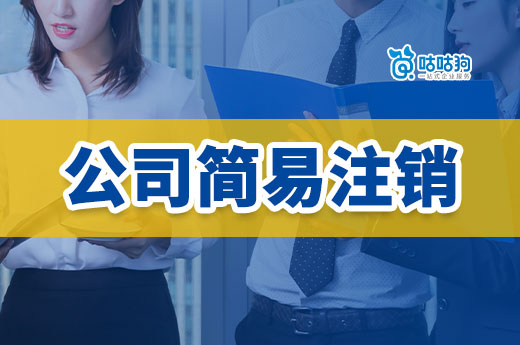 公司簡(jiǎn)易注銷沒(méi)那么容易，有這5種情況不能辦