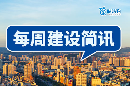 每周簡(jiǎn)訊：多地重大項(xiàng)目開工，廣東扶持建筑業(yè)龍頭企業(yè)