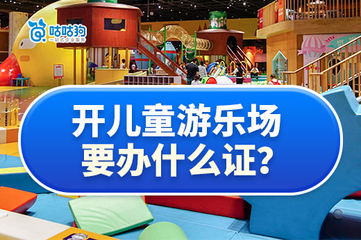 怎樣開兒童游樂場？這五大證照你需掌握-咕咕狗