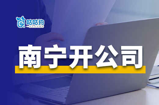 南寧開(kāi)公司的方法和小技巧,不花一分錢(qián)快速領(lǐng)證