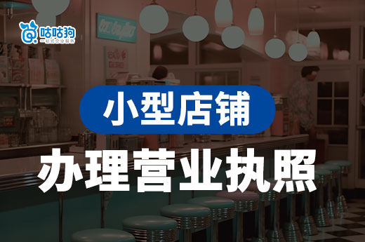 社區開店做什么生意容易掙錢？小店鋪怎么辦理營業執照？