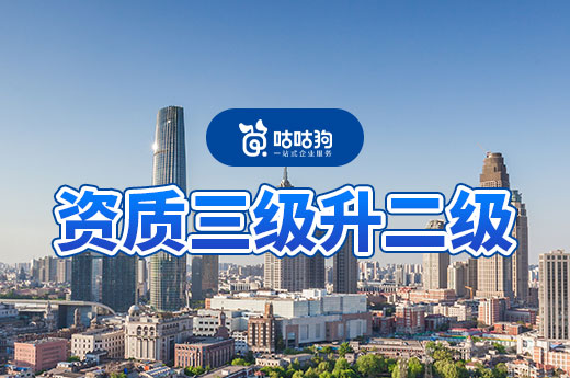 資質三級升二級如何辦理？可直接申報增項