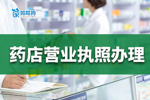 藥店?duì)I業(yè)執(zhí)照辦理創(chuàng)業(yè)全攻略，助您輕松開(kāi)店-咕咕狗