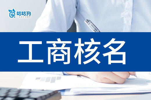 教你4招搞定工商核名,取名其實(shí)沒有那么難!