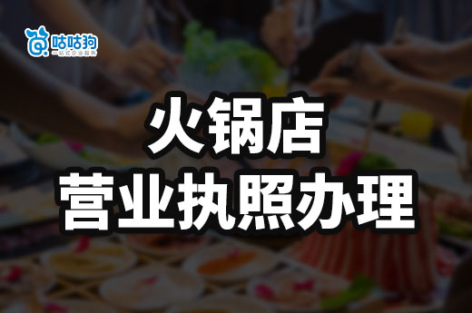 新手開火鍋店全套流程,火鍋店營業執照辦理指南
