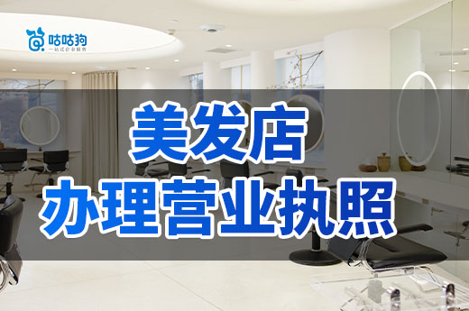 開美發店要做哪些準備?美發店辦理營業執照流程